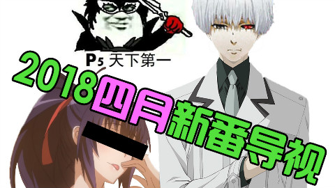 【新番扫雷】2018四月新番播出前的最后一波排雷!!!